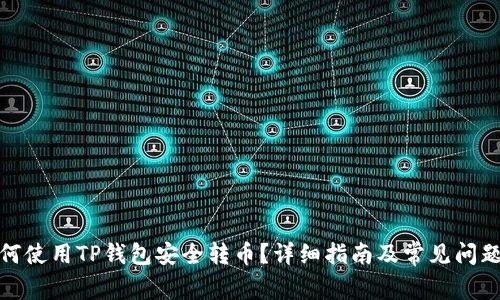 : 如何使用TP钱包安全转币?详细指南及常见问题解答