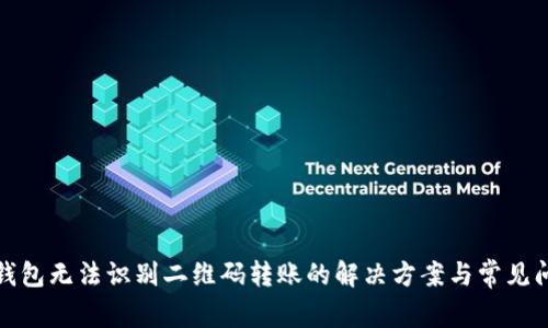 TP钱包无法识别二维码转账的解决方案与常见问题