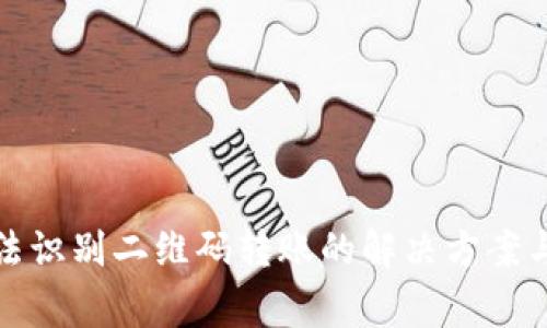 TP钱包无法识别二维码转账的解决方案与常见问题