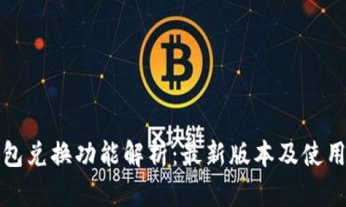 TP钱包兑换功能解析:最新版本及使用指南