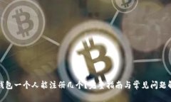 TP钱包一个人能注册几个？完整指南与