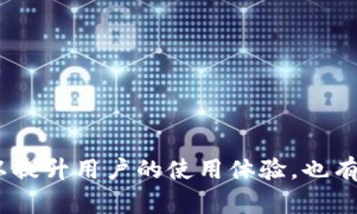 tiaoti如何更换TP钱包的节点？详细教程解读/tiaoti
TP钱包, 更换节点, 区块链, 钱包设置, 加密货币/guanjianci

TP钱包是当前热门的区块链钱包之一，广泛应用于多种加密货币的管理和交易。随着区块链技术的快速发展，用户在使用TP钱包时，可能会因为各种原因需要更换节点，比如提供更快的交易速度、提高隐私保护等。本篇文章将详细阐述如何更换TP钱包的节点，并解答用户在此过程中可能遇到的一些常见问题。

TP钱包简介
TP钱包，是一款全球知名的数字资产管理工具。支持多种主流公链和Token的存储、管理及交易。其操作简单、安全性高，尤其适合新手用户。同时，TP钱包还支持DApp的使用，让用户能够在区块链的生态中遍历、操作各种应用。

在使用TP钱包时，节点的选择会直接影响钱包的性能和用户的体验。节点是指与区块链网络连接的服务端，节点稳定性与网络安全性都会影响到用户的交易速度和安全性。因此，合理配置TP钱包的节点变得尤为重要。本篇文章将详细介绍如何更换TP钱包的节点。

更换节点的步骤
以下是更换TP钱包节点的详细步骤：
ol
    li下载并安装TP钱包：如果你还没有安装TP钱包，首先需要在手机应用商店或者TP官网上下载并安装。安装完成后，打开应用。/li
    li创建或导入钱包：如果你是新用户，可以选择创建新钱包；如果你已有钱包，可以通过助记词或私钥导入现有钱包。/li
    li进入设置：在主界面中，找到“设置”选项，点击进入。这是完成更换节点的关键步骤。/li
    li选择节点管理：在设置菜单下，找到“节点管理”选项。这一部分是你进行节点更换的直接入口。/li
    li添加新节点：在节点管理页面，你可以看到当前使用的节点。点击“添加节点”按钮，输入新节点的地址和相关参数。如果你不确定可以使用哪些节点，推荐查阅一些区块链社区的推荐或者TP钱包官方的建议。/li
    li保存设置：完成新节点的输入后，确保保存设置，并选择新节点为当前使用的节点。/li
    li重启钱包：有时更换节点后，需要重启钱包以确保设置生效。这个步骤会帮助钱包重新加载并连接到新的节点。/li
/ol

完成以上步骤后，你的TP钱包将会连接到新的节点，用户可以继续使用钱包进行交易或其他操作。

为什么要更换TP钱包的节点？
更换TP钱包节点的原因主要有以下几种：
ul
    li交易速度：有些节点由于负载过重可能导致用户的交易处理速度变慢，选择一个性能较好的节点，可以提升用户的交易体验。/li
    li网络稳定性：部分节点可能不够稳定，频繁掉线会影响资金的安全和交易的成功率，因此选择一个稳定的节点显得十分重要。/li
    li隐私保护：通过更换节点，用户可以有效隐藏自己的IP地址，增强隐私保护，避免不必要的主动曝光。/li
    li地域限制：某些节点可能会有地域上的限制，用户可通过更换节点来绕过这些限制，正常使用钱包进行交易。/li
    li兼容性问题：在使用某些功能时，可能会遇到由于节点不兼容导致操作失败的情况，这时更换节点能够解决该问题。/li
/ul

常见问题及解答

问题1：如何选择适合的TP钱包节点？
选择适合的TP钱包节点是确保钱包顺畅运行的关键。首先，用户可以参考各大区块链论坛及社群中的推荐列表，许多用户会在社区中分享他们使用过的节点以及性能反馈。其次，用户可以关注节点的延迟时间和稳定性，一些专用的测试工具可以帮助用户选择更优质的节点。

建议用户尽量选择那些距离自身地理位置较近的节点，因为距离越近通常意味着延迟越低，从而提高交易速度。另外，确保选择的节点是信誉良好的，可以通过查看其在线时间、故障次数等指标来判断。同时，查询节点是否经常更新，稳定的节点更能适应快速变化的市场需求和网络状况。

最后，用户可以在节点管理界面中尝试同时添加两个或多个节点，当一个节点无法正常使用时，可以迅速切换到另一个节点，这种方式也可以提高交易的灵活性与安全性。

问题2：更换节点对我的交易是否有影响？
是的，更换节点可能会对用户的交易产生直接影响。当用户更换到一个新的节点后，交易的验证和处理会稍有变化，因此在刚更换节点后，可能会有短暂的延迟。不过，大多数情况下，节点的切换不会影响交易的有效性。如果选对了节点，甚至可以体验到更快的交易速度和更流畅的使用感受。

建议用户在更换节点时，先观察节点的连接情况，确保其稳定性。在进行重要交易前，确认所连接的节点是否正常在线，以避免因节点问题导致交易延误或失败。

此外，也要留意新节点的同步速度。一些节点由于网络状态或配置问题可能需要较长时间去同步区块，这可能影响用户下一步操作的流畅性。在此期间，用户可以选择进行其他操作，避免长时间停留在决策界面。

问题3：如何确保更换节点后钱包安全？
安全性始终是用户在使用TP钱包时最大的关注点之一。更换节点后，建议用户先进行一次安全性检查。用户可以在设置界面中检查节点的安全信息，确保其是否经过加密和其他安全措施。同时，建议用户使用备份钱包和助记词功能，以防万一。如果在更换节点期间钱包发生异常，可以通过备份迅速恢复。

另外，在选择新节点时，务必避免使用不明来源的节点，尽量选择从社区或官方推荐的节点，以降低遭受网络攻击的风险。在进行重要交易或者操作时，建议用户减少同时进行其他活动，确保网络环境的安静和稳定。

最后，建议用户定期更换节点，并保持警惕和关注网络安全动态。通过合理设置和安全管理，有效规避潜在的安全风险。用户在进行加密货币的操作时，保持警惕性和责任感是非常重要的。

问题4：更换节点后如何确认节点连接是否正常？
确认节点连接是否正常主要可以通过几个途径：首先，在TP钱包的界面上，用户可以看到当前节点的状态，正常情况下会显示“在线”或者“连接正常”等提示信息。用户在节点管理界面可以详细检查当前节点的网络延迟、同步状态等。

其次，尝试通过发送小额交易的方式进行测试。用户可以选择发送少量的加密货币进行交易，观察其处理速度及成功率。如果交易顺利并且速度较快，说明节点连接正常。反之，如果交易遇到延迟或失败，可能需要重新考虑所连接的节点。

此外，操作后可以查看区块链浏览器确认交易状态，确认交易信息是否成功在区块链上显示，检查所有输入输出是否符合预期。这样可以进一步确认所更换的节点是否正常工作。

问题5：TP钱包推荐使用哪些节点？
TP钱包的节点选择可以结合网络稳定性和社区推荐来决定。以下是一些通用的推荐节点：
ul
    li官方推荐节点：TP钱包的官网通常会提供官方的节点信息，这些节点经过审核，稳定性高，适合普通用户使用。/li
    li社区共享节点：加入加密货币的社群，用户常常可以获取到其他人的使用反馈和共享的节点配置，这些往往是经过使用验证的。/li
    li自建节点：对于有一定技术水平的用户，可以考虑自己搭建节点，这样可以掌握更多的控制权，同时享有更高的安全性与稳定性。/li
/ul

在选择节点时，用户应关注其性能评测、负载情况及延迟时间等因素，确保所选节点能为自己提供最优质的服务。

通过以上的内容希望用户对更换TP钱包节点的相关知识有了更深入的了解，同时解决了在过程中可能遇到的疑问。良好的节点管理不仅可以提升用户的使用体验，也有助于用户的资金安全。