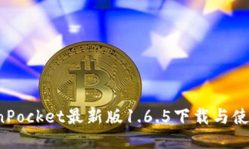TokenPocket最新版1.6.5下载与使用指南