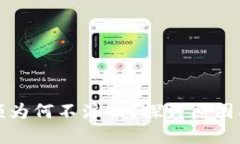 TP钱包金额为何不浮动？探讨原因及解