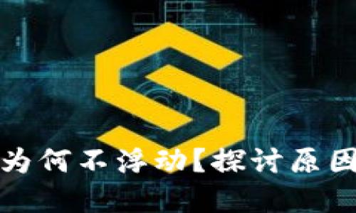 TP钱包金额为何不浮动?探讨原因及解决方案