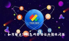 : 如何解决TP钱包网络错误的转账问题