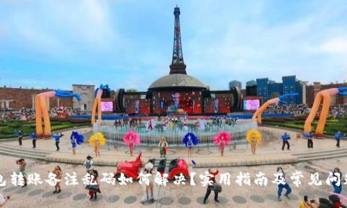 TP钱包转账备注乱码如何解决?实用指南及常见问题解析