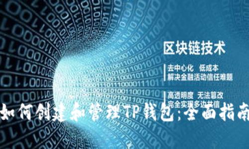 如何创建和管理TP钱包:全面指南