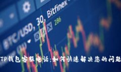 TP钱包客服电话：如何快速解决您的问