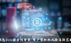   TP钱包Solo安全性分析：用户需知的风