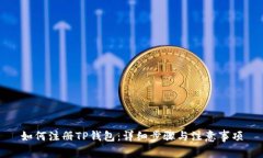 如何注册TP钱包：详细步骤与注意事项