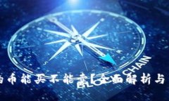 TP钱包的币能买不能卖？全面解析与用
