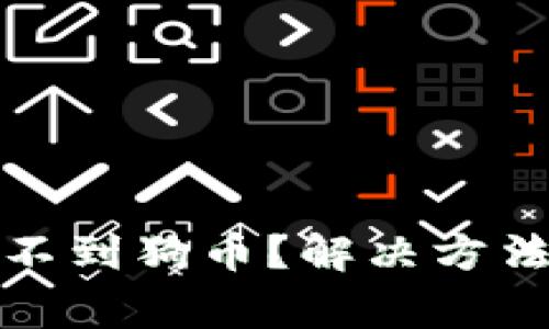 : tp钱包怎么查不到狗币?解决方法与常见问题解析