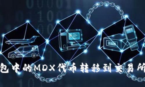 如何将TP钱包中的MDX代币转移到交易所的详细步骤