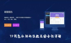 TP钱包私钥的位数及安全性详解