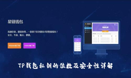TP钱包私钥的位数及安全性详解
