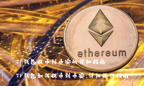 TP钱包提币到币安的详细指南
TP钱包如何提币到币安:详细操作指南