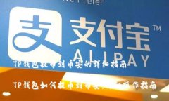 TP钱包提币到币安的详细指南TP钱包如