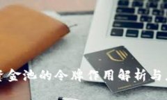TP钱包资金池的令牌作用解析与应用分