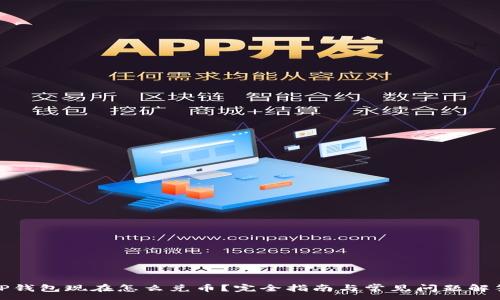:
TP钱包现在怎么兑币?完全指南与常见问题解答
