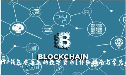 如何找回TP钱包中丢失的数字货币?详细指南与常见问题解答