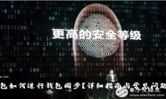 TP钱包如何进行钱包同步？详细指南与