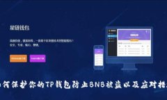 如何保护你的TP钱包防止BNB被盗以及应