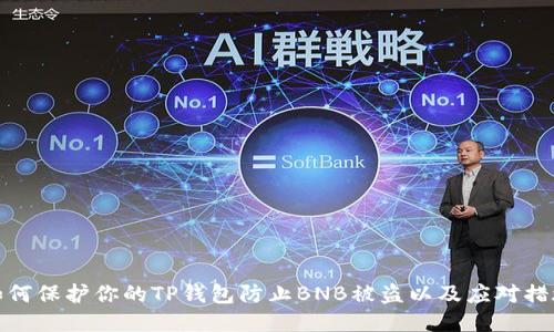 如何保护你的TP钱包防止BNB被盗以及应对措施