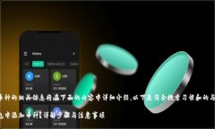 tp钱包添加币种的相关信息将在下面的