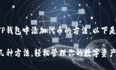 看来你希望深入了解TP钱包中添加代币