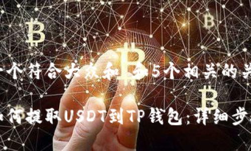 思考一个符合大众和 和5个相关的关键词:
火币如何提取USDT到TP钱包:详细步骤指南