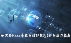 如何将Mass币提币到TP钱包？详细操作指