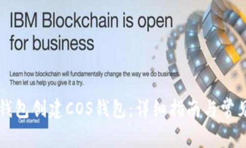 怎样在TP钱包创建COS钱包:详细指南与常见问题解答