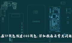怎样在TP钱包创建COS钱包：详细指南与