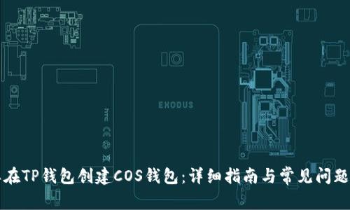 怎样在TP钱包创建COS钱包:详细指南与常见问题解答