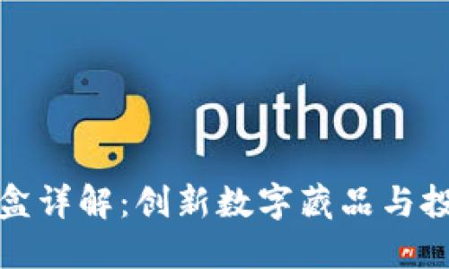 TP钱包盲盒详解:创新数字藏品与投资新趋势
