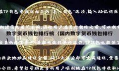 tiaotiTP钱包如何收取HT币的详细步骤指