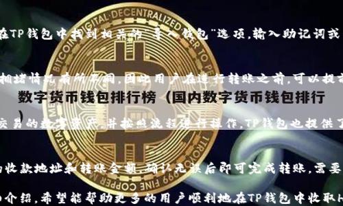 
tiaotiTP钱包如何收取HT币的详细步骤指南/tiaoti

关键词：
TP钱包, HT币, 加密货币, 钱包使用, 数字资产/guanjianci

内容：

随着加密货币的快速发展，越来越多的人开始关注如何管理和使用这些数字资产。其中，TP钱包作为一种新兴的加密货币钱包，受到用户的青睐。特别是HT币（Huobi Token）作为火币交易所推出的本地代币，自然吸引了很多用户的目光。那么，TP钱包如何收取HT币呢？下面就为大家详细介绍一下。

什么是TP钱包？
TP钱包是一种去中心化的钱包，用户可以通过它存储各种类型的数字资产，包括比特币、以太坊、HT币等。与传统银行账户不同，TP钱包用户是资产的唯一持有者，不需要中介机构来管理资金。这种设计不仅提高了安全性，还增强了用户对资产的控制力。

HT币是什么？
HT币是火币交易所发行的本地代币，用户可以用它来享受交易费用的折扣以及参与火币平台的各类活动。HT币在流通中具有一定的价值，并且在许多加密货币交易所都有交易。因此，拥有HT币成为了很多加密爱好者的目标。

TP钱包的功能
TP钱包不仅支持多种加密货币的存储和交易，还提供了资产管理、交易记录查询等一系列实用功能。用户可以在TP钱包中安全地存放他们的数字资产，并随时查看资产的变动情况。同时，TP钱包的用户界面友好，即使是新手也能较快上手。

如何在TP钱包中收取HT币？
要在TP钱包中收取HT币，用户需要先打开TP钱包，并确保自己已经创建了一个钱包地址。接下来，用户可以按照以下步骤进行操作：

ol
li打开TP钱包：首先，确保您的TP钱包已经安装并打开。若尚未下载，可前往应用商店或官方网站进行下载。/li
li创建或选择钱包地址：如果您是第一次使用TP钱包，需要创建一个钱包地址。按照系统提示完成相关步骤即可。如果已经有钱包，直接进入相应的钱包界面。/li
li获取收款地址：在钱包界面，选择HT币，并查找“接收”选项。点击后，您将看到一个提示，显示出您的HT币收款地址。/li
li分享收款地址：将您的HT币收款地址复制并分享给其他用户，他们可以通过该地址向您转账HT币。/li
li确认接收：转账完成后，您可以在TP钱包中查看相关的交易记录，以确认HT币是否已到账。/li
/ol

TP钱包收HT币的注意事项
在使用TP钱包收取HT币时，用户需注意以下几点事项：
ul
li地址的准确性：确保分享的HT币收款地址是正确的，错误的地址可能导致资金丢失。/li
li区块链交易确认时间：不同的交易所可能会根据网络状态和交易量有所不同，用户需耐心等待确认。/li
li安全性：保持TP钱包的安全，不要向任何人透露您的私钥和助记词，这些是您资产的唯一保障。/li
/ul

TP钱包是否支持多种资产？
是的，TP钱包支持多种加密货币的存储和交易，包括但不限于比特币、以太坊、HT币等。用户可以在一个钱包中管理多种资产，避免了多钱包管理的麻烦。此外，TP钱包还支持各类DeFi项目，为用户在加密市场的参与提供便利。

常见问题解答

1. TP钱包的安全性如何？
TP钱包采用了多重安全机制来保障用户的资产安全。首先，用户拥有自己的私钥，任何人无法在没有用户授权的情况下进行访问。其次，TP钱包还提供了多种安全措施，例如生物识别技术、PIN码、助记词等，进一步保护用户的资产。同时，智能合约的使用也增加了资金转账过程的透明度和安全性。

2. 如何找回丢失的TP钱包？
如果您不小心丢失了TP钱包，首先要检查是否备份了助记词或私钥。如果有备份，可以通过助记词或私钥重新导入钱包。在TP钱包中找到相关的“导入钱包”选项，输入助记词或私钥进行恢复。如果没有备份，则无法找回丢失的钱包，因此建议用户在创建钱包时务必做好备份，以防日后出现问题。

3. TP钱包的手续费是多少？
TP钱包的手续费因不同的交易而异，通常会收取一定比例的手续费用于区块链网络的交易处理。具体费用可能由于网络拥堵情况有所不同，因此用户在进行转账之前，可以提前查询相关费用。同时，某些交易所还可能会对使用HT币进行的交易提供优惠。

4. 能否在TP钱包中进行交易？
是的，TP钱包不仅可以存储数字资产，还支持用户之间直接进行交易。用户可以轻松地在TP钱包中找到交易功能，选择要交易的数字资产，并按照流程进行操作。TP钱包也提供了丰富的交易信息和实时行情，方便用户实时掌握市场动态，进行明智的交易决策。

5. TP钱包是否支持链上转账？
TP钱包支持链上转账，用户可以通过TP钱包直接进行数字资产的链上转账。用户在钱包中选择要转账的资产，输入对方的收款地址和转账金额，确认无误后即可完成转账。需要注意的是，链上转账需要支付相应的网络手续费，用户在转账时应留意确认。

总之，TP钱包作为一款功能强大的加密货币钱包，能够为用户提供安全便捷的数字资产管理和交易服务。通过以上的详细介绍，希望能帮助更多的用户顺利地在TP钱包中收取HT币，并充分利用这一平台管理自己的数字资产。