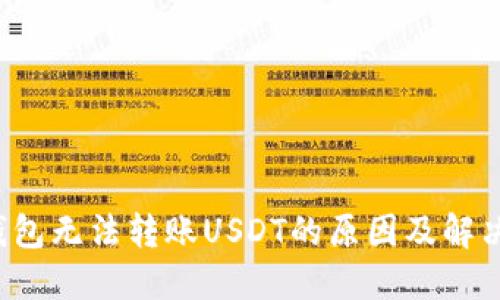 TP钱包无法转账USDT的原因及解决方案