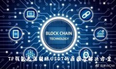  TP钱包无法转账USDT的原因及解决方案