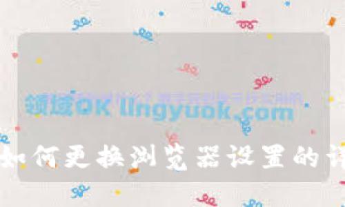 TP钱包如何更换浏览器设置的详细指南