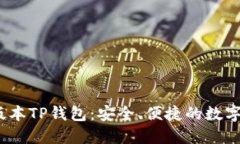 2023年最新版本TP钱包：安全、便捷的数