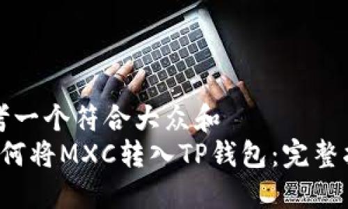 思考一个符合大众和
如何将MXC转入TP钱包:完整指南