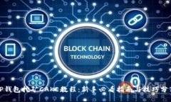 TP钱包挖矿CAKE教程：新手必看指南与技