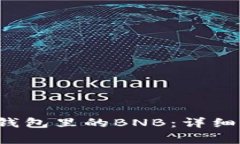  如何充值卡TP钱包里的BNB：详细步骤和