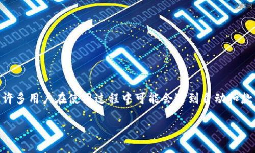 tp钱包是一个相对流行的数字货币钱包,用户可以用它来存储和管理各种加密货币,包括USDT(泰达币)。有许多用户在使用过程中可能会遇到自动扣款的问题,这可能会引发困惑和担忧。本文将详细解析这一问题,并为大家提供一些解决方案以及相关的知识。
TP钱包自动扣款USDT的原因和解决方案