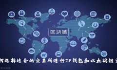 如何选择适合的交易所进行TP钱包和以
