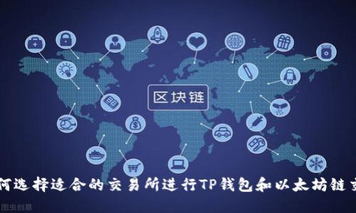 如何选择适合的交易所进行TP钱包和以太坊链交易