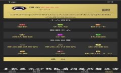 : 手机显示TP钱包有问题的解决方案