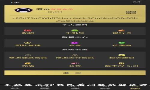: 手机显示TP钱包有问题的解决方案